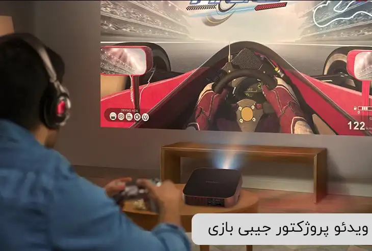 ویدئو پروژکتور جیبی گیمینگ